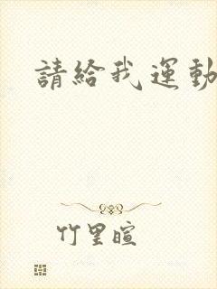 请给我运动员们