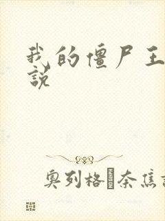 我的僵尸王爷小说