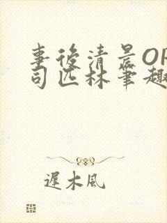 事后清晨OP阿司匹林笔趣阁