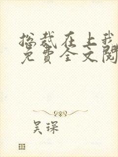 总裁在上我在下免费全文阅读