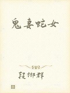 鬼妻蛇女
