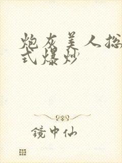 炮灰美人总被花式爆炒