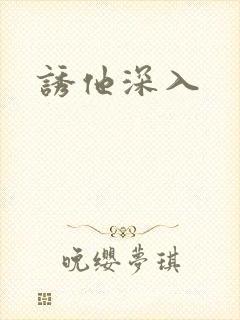 诱他深入
