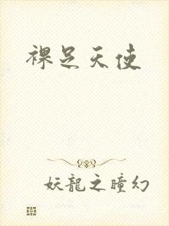 裸足天使