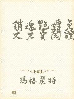 销魂艳婢免费全文免费阅读