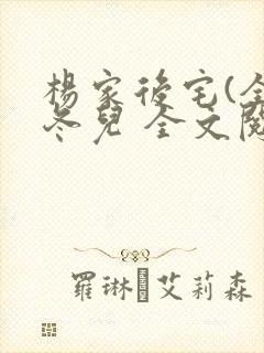 杨家后宅(全)冬儿 全文阅读