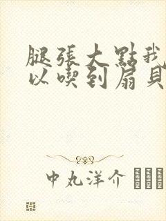 腿张大点我就可以吃到扇贝了