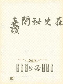 春闺秘史在线阅读