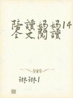 陪读妈妈14节全文阅读