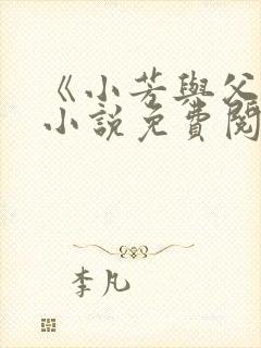 《小芳与父亲》小说免费阅读