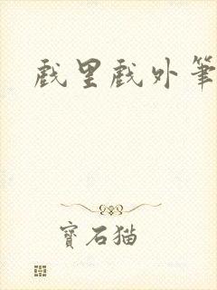 戏里戏外笔趣阁