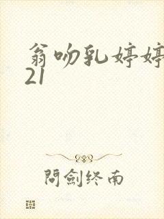 翁吻乳婷婷小玲21