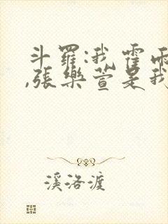 斗罗:我霍雨浩,张乐萱是我姐小说