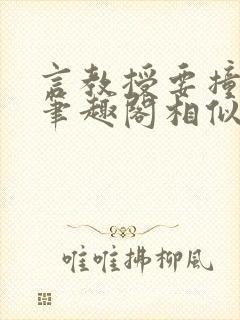 言教授要撞坏了笔趣阁相似的小说