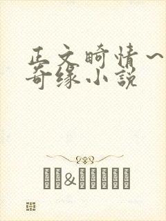 正文畸情～内裤奇缘小说