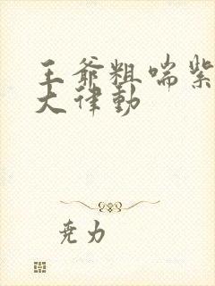 王爷粗喘紫黑硕大律动