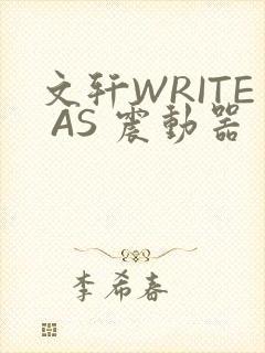 文轩WRITE AS 震动器
