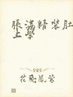 胀满精装肚子去上学