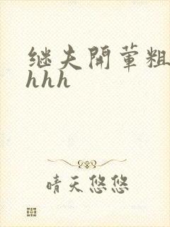 继夫开荤粗肉hhhh