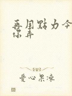 再用点力今晚随你弄