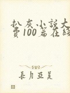 扒灰小说大全免费100篇在线阅读