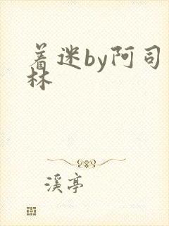 着迷by阿司匹林