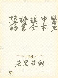 陆诗琪中医陈叔的书全本免费阅读