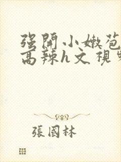 强开小嫩苞h文高辣h文视频