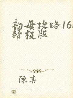 韵母攻略168精校版