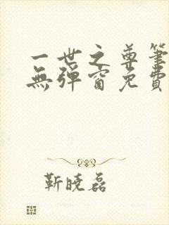 一世之尊笔趣阁无弹窗免费全文