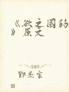 《欲之国的太子》原文