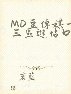 MD豆传媒一二三区进站口在线