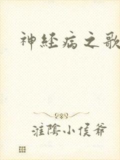 神经病之歌