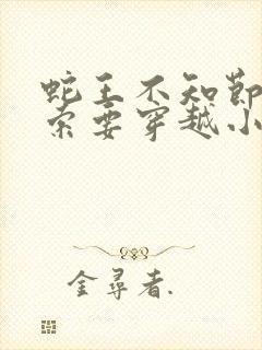 蛇王不知节制地索要穿越小说