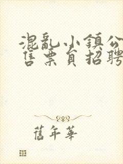 混乱小镇公交车售票员招聘条件