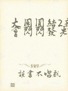 大团圆结2亲情会闪闪发光亲情会免费阅读