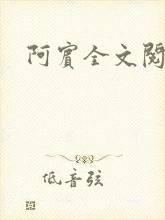 阿宾全文阅读