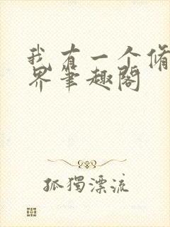 我有一个修仙世界笔趣阁