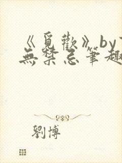 《觅欢》by百无禁忌笔趣阁