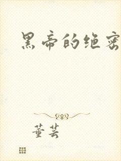 黑帝的绝密私宠