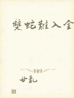 双蛇难入金银花