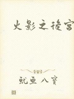 火影之后宫佳丽