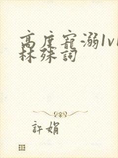 高度宠溺1v1林殊词