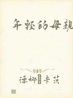 年轻的母亲小说