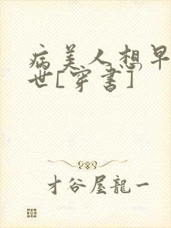 病美人想早点去世[穿书]