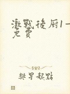 激战后厨1—5免费