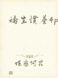 娇生惯养4ph