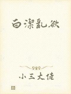 白洁乱欲
