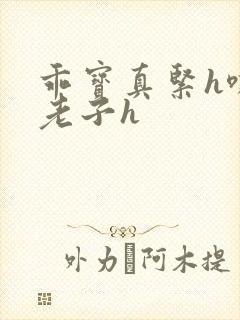 乖宝真紧h嘶爽老子h