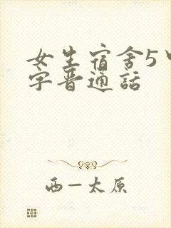 女生宿舍5中汉字晋通话